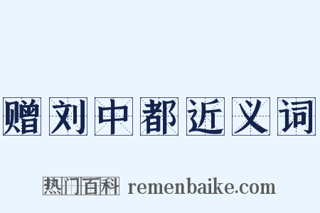 赠刘中都近义词是什么意思的图片